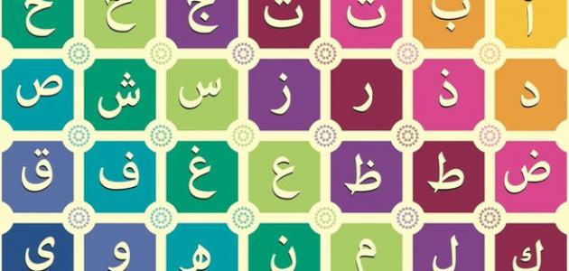 صورة جديد ترتيب الحروف الأبجدية العربية