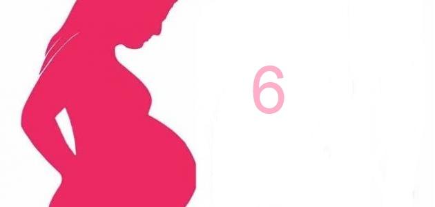 صورة نصائح للحامل في الشهر السادس