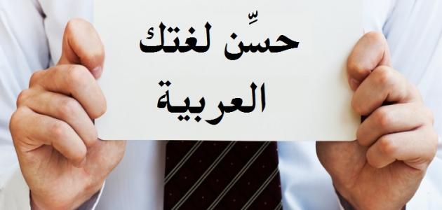 صورة كيف أحسن لغتي العربية