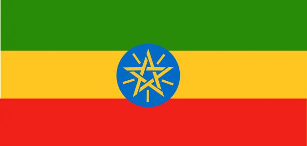 صورة ما اسم لغة أثيوبيا