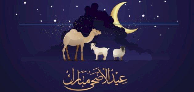 صورة تهنئة رسمية في عيد الأضحى المبارك