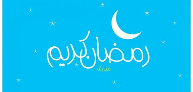 صورة كلمات تهنئة بمناسبة حلول شهر رمضان