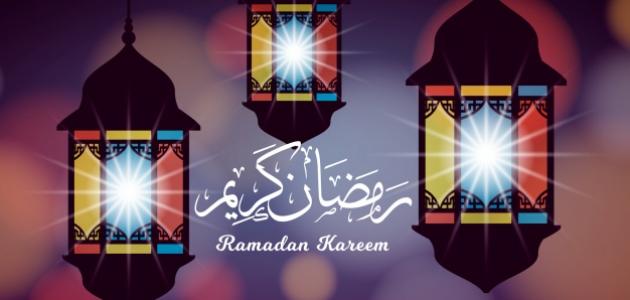 صورة كلام حلو قصير عن رمضان