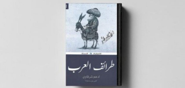 صورة نبذة عن كتاب طرائف العرب لأدهم شرقاوي