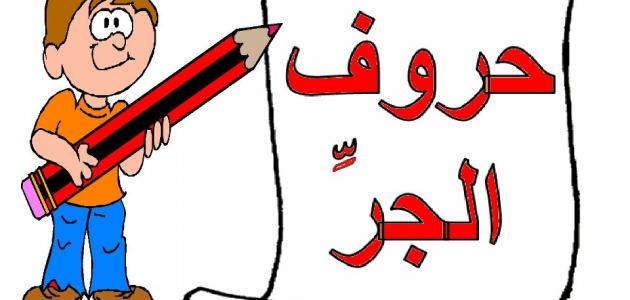 صورة استخدام حروف الجر في اللغة العربية
