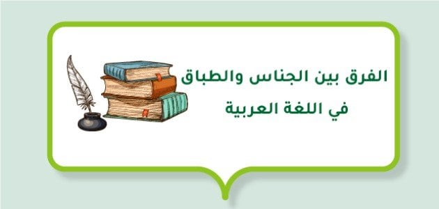 صورة الفرق بين الجناس والطباق في اللغة العربية