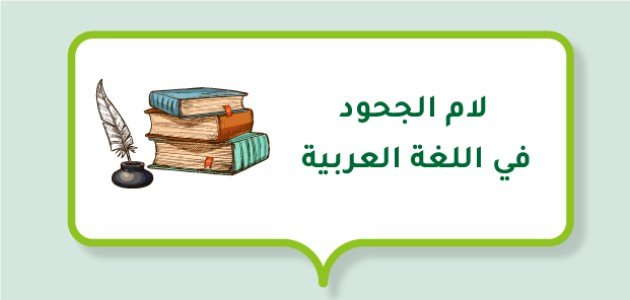 6592bd4313d34 لام الجحود في اللغة العربية