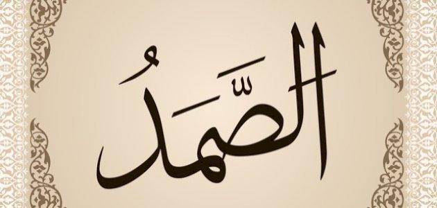 6609617eeafad تفسير اسم الله الصمد في المنام