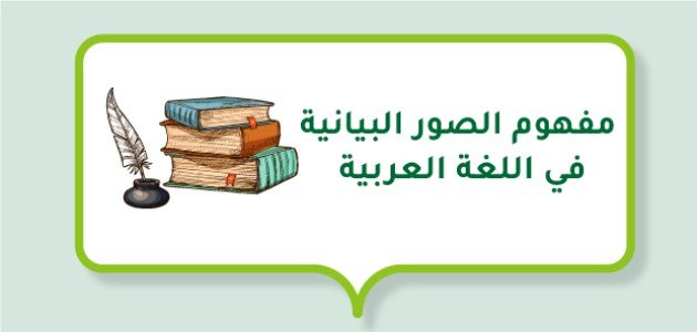 صورة مفهوم الصور البيانية في اللغة العربية