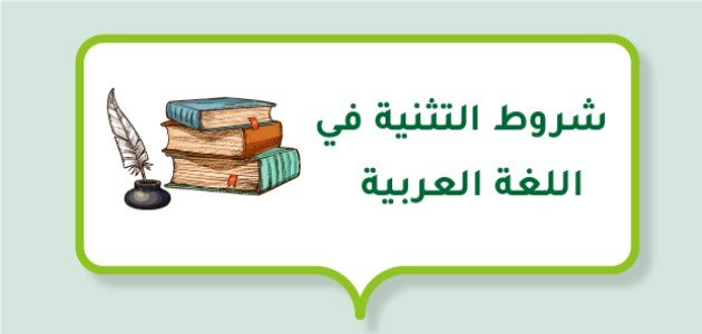 صورة شروط التثنية في اللغة العربية