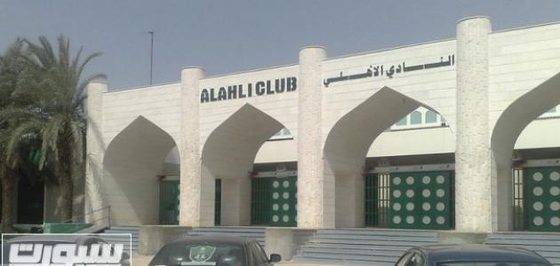 صورة أين يقع مقر النادي الأهلي السعودي